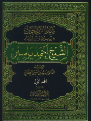 cover image of ( شذا الرياحين من سيرة وإستشهاد الشيخ أحمد ياسين ( المجلد الأول